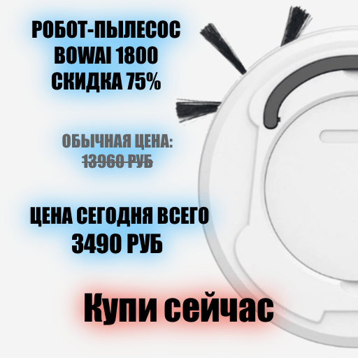 Робот-пылесос сжатие
